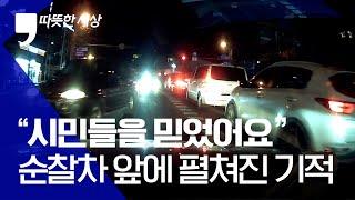 [따뜻한 세상] “시민들을 믿었어요” 아픈 아이 태운 순찰차 앞에 펼쳐진 기적