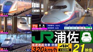 4K / 上越新幹線 浦佐 / Maxとき•とき 雪山に囲まれつつ240 km/h 高速通過•発車•到着集 [速度計, 列車情報]