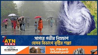 সাগরে গভীর নিম্নচাপ, যেসব বিভাগে বৃষ্টির শঙ্কা | Weather Update BD | Rain Update | Weather |ATN News