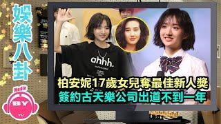 香港娛樂八卦新聞丨恭喜！柏安妮17歲女兒奪最佳新人獎，簽約古天樂公司出道不到一年丨