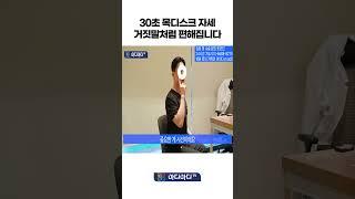 30초 목 디스크 자세 / 거짓말처럼 편해집니다