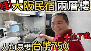 人均750租兩樓，難怪那麼多人愛出國丨超好逛的當地24小時玉出超市丨大阪六天五夜自由行機+住+租車人均約17000