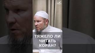 Тяжело ли читать Коран? | Шейх Иса Абу абд ар-Рахман #шейхиса #наукихадисов #shorts