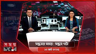 সন্ধ্যার সময় | সন্ধ্যা ৭টা |  ১২ মার্চ ২০২৫ | Somoy TV Bulletin 7pm| Latest Bangladeshi News