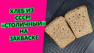 ХЛЕБ ИЗ СССР! "СТОЛИЧНЫЙ" ржано-пшеничный, на закваске