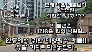 현재 나온 매물 가격보다 감정가가 더 낮다?? 어머 이건 입찰 해야해.. 유찰 기다리다 놓친다... 안동롯데캐슬 경매 안동경매