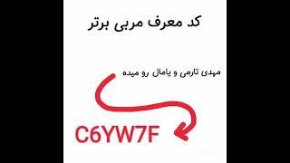 کد هک مربی برتر