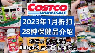 1月COSTCO保健品最新折扣|28种COSTCO保健品推荐【01/04-01/29/2023】Costco好物推荐|Costco最新折扣|Costco shopping|热销保健品 维生素 胶原蛋白