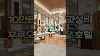 후쿠오카 10만원 초반대 가성비 최강 대욕장 호텔 (비스타 호텔 후쿠오카 나카스카와바타) #후쿠오카 #후쿠오카여행 #후쿠오카호텔
