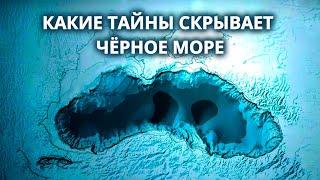 Самое таинственное море – Чёрное