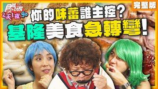 你的味蕾誰主控？基隆美食急轉彎！ | 納豆.曾子余.梁舒涵 SuperTaste Taiwan | 食尚玩家2天1夜go 完整版 20241204