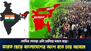 সেভেন সিস্টার্সের রাজ্য আসাম কেন বাংলাদেশের সাথে যুক্ত হতে চায়?