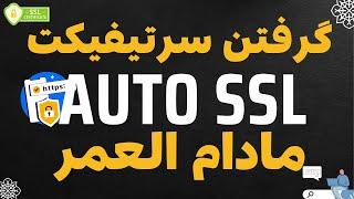 آموزش گرفتن سرتیفیکت برای دامنه و سرور با تمدید خودکار | auto ssl