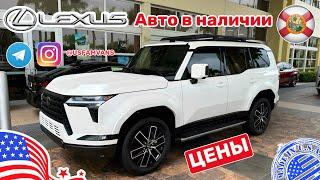 #596 Наконец-то отличные цены на новый Lexus GX550, доступные авто на складе у дилера