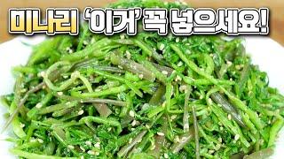 면역력에 좋고 향긋한 미나리무침! 이거 넣으면 맛이 정말로 달라져요