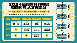 2024臺灣教育科技展特別節目-11/16《艾葆會客室》AirOnly1未來空姐加速器講師 Kathy、中華創新發明學會理事 葉忠福、季達職涯諮詢總經理公司 郭芊彤、艾葆科技誌總編輯 江玉麟