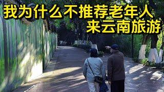 退休后到云南一个月了，我为什么不推荐老年人来云南旅游？