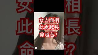 女人面相此處越長，命越苦？