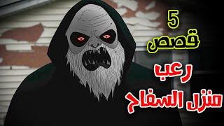 5 قصص رعب انيميشن عن الهروب من بيت السفاح | هلاوس الرعب