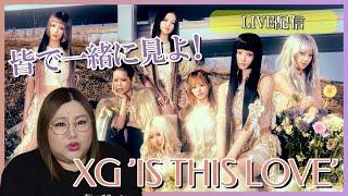 【XG】楽しみにしてました！！！XG 'IS THIS LOVE' MV