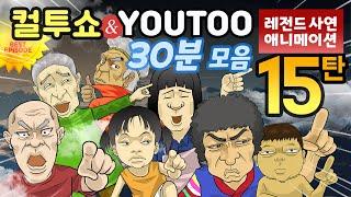 - 컬투쇼 X 유투 - 레전드사연 애니메이션 30분 모음편 15탄  [ BEST of BEST ](한글자막)