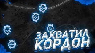 ЗАХВАТИЛ КОРДОН CALL OF CHERNOBYL  LAST WAR ВОЙНА ГРУППИРОВОК ЗА БАНДИТОВ #1