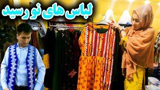 The new cloths of Dokan Abe Sakin are available  | لباس های نو در دکان ابی سکین رسید بخیر