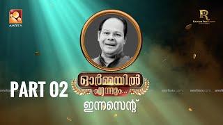 ഇന്നസെന്റ്  - ഓർമ്മയിൽ എന്നും  ഭാഗം 02  #ormayilennum #innocent #rameshpisharodyentertainments