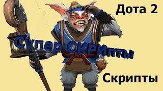 Скрипт на Meepo | 2017 год | v 1.1