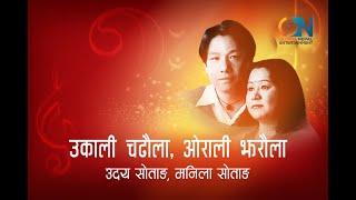 Ukali Chadhaula by Uday Sotang and Manila Sotang | Karaoke with Lyrics