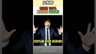 미친 연금출시!! 10년유지시 130% 비과세혜택~