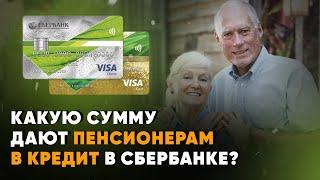 Какую сумму дают пенсионерам в кредит в Сбербанке?