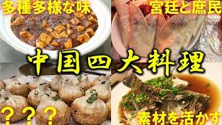 中国四大料理（四川、広東、上海、北京）の特徴って何？【解説】【中華料理】