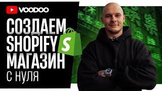 Как создать магазин на Shopify 2024 | Shopify Дропшиппинг С НУЛЯ