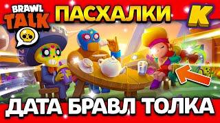 ДАТА БРАВЛ ТОЛКА! РЕМОДЕЛЬ РОБОТОВ? ПАСХАЛКИ! Обнова Brawl Stars