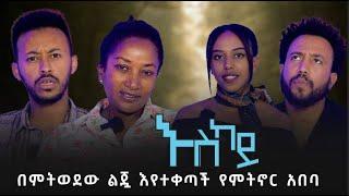 እስካይ / በምትወደው ልጇ እየተቀጣች የምትኖር አበባ