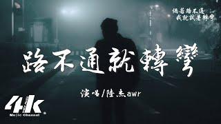 陸杰awr - 路不通就轉彎『人生苦短有些事不必為難，世間有遺憾就一定有圓滿。』【高音質|動態歌詞Lyrics】