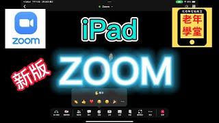 iPad 新版 ZOOM 簡介 - 沈老師教室