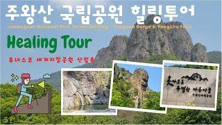 [#유네스코 #세계지질공원 주왕산국립공원 힐링투어] 'UNESCO Global Geopark Healing Tour', 청송  #주왕산국립공원 삼림욕, #랜선힐링투어, #힐링영상