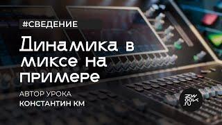 Сведение №3. Компрессия, атаки, динамическая эквализация [zwook, Костя KM]