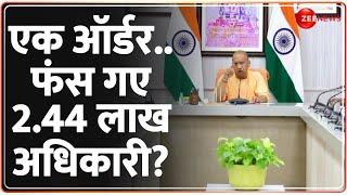 Deshhit: अफसरों पर योगी का तगड़ा एक्शन, फंस गए 2.44 लाख अधिकारी? | CM Yogi | UP Government | Hindi