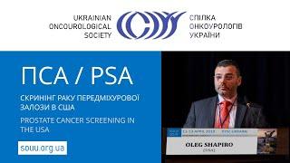 ПСА / PSA - Prostate cancer screening in the USA, Shapiro Oleg MD (New York, USA)