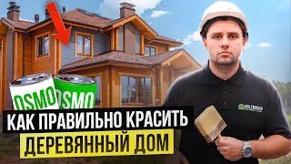 Как и чем покрасить деревянный дом снаружи и внутри  #строительство #домизбруса #osmo