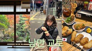  vlog | 관광지 1도 안가고 현지인 맛집만 찾아다니는 교토여행 | 온야도 노노 교토 가성비 료칸, 디엠 폭발한 감성카페, 교토 쇼핑리스트