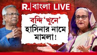 Bangladesh News Live । বন্দি 'খু নে' হাসিনার নামে মামলা !