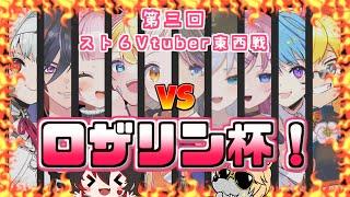 第三回 Vtuberスト６東西戦 ロザリン杯！【ストリートファイター６/Vtuber】