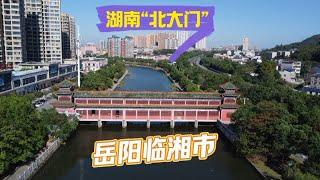 岳阳临湘市，号称湖南“北大门”，这里有啥玄机？