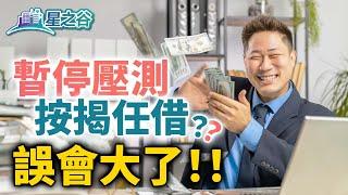 【按揭入門】暫停壓力測試＝唔洗計收入？｜DTI｜供款入息比率｜擔保人｜首期｜星之谷｜按揭轉介