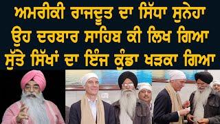 C5PK-170 ਅਮਰੀਕੀ ਤੇ ਸਿੱਖ ਰਾਸ਼ਟਰ ਵਿਚਕਾਰ ਕਿਹੜੇ ਸਬੰਧ #USA #sikh #sikhi #khalsa #atinder