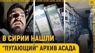 В Сирии нашли "пугающий" архив Асада